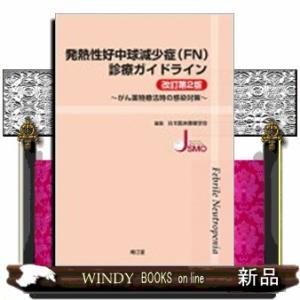 発熱性好中球減少症 Fn 診療ガイドライン 改訂第2版 日本臨床腫瘍学会 本 8213078 Hmv Books Online Yahoo 店 通販 Yahoo ショッピング