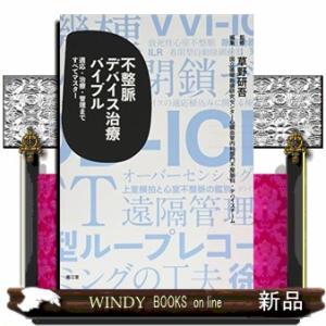 不整脈デバイス治療バイブル