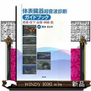 腹部超音波テキスト 第3版 : 有隣堂ヤフーショッピング店 - 通販