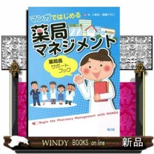 マンガではじめる薬局マネジメント 薬局長サポートブックの商品画像
