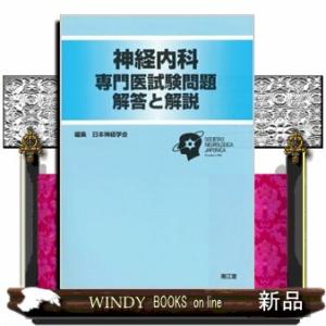 神経内科専門医試験問題解答と解説
