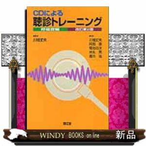 ＣＤによる聴診トレーニング　呼吸音編　改訂第２版