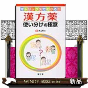 漢方薬使い分けの極意  マトリックスでわかる！