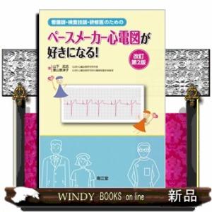 看護師・検査技師・研修医のためのペースメーカー心電図が好きになる！　改訂第２版