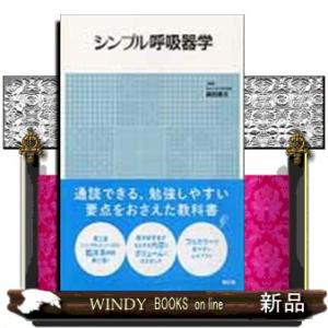 シンプル呼吸器学