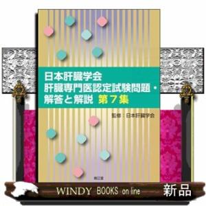 日本肝臓学会肝臓専門医認定試験問題・解答と解説　第７集