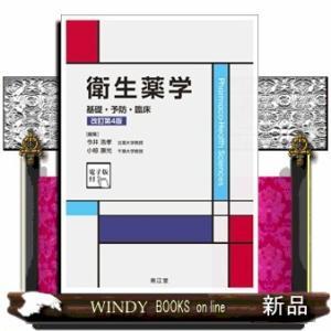 衛生薬学　改訂第４版  基礎・予防・臨床　電子版付