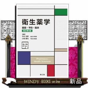 衛生薬学　改訂第５版  基礎・予防・臨床　電子版付