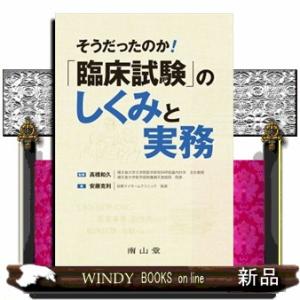そうだったのか！「臨床試験」のしくみと実務