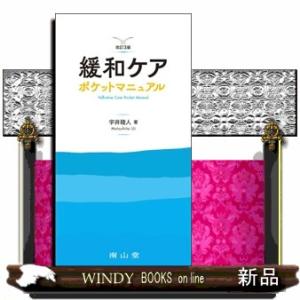 緩和ケアポケットマニュアル　改訂３版