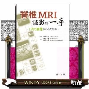 脊椎ＭＲＩ読影の一手