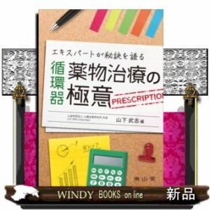 エキスパートが秘訣を語る循環器薬物治療の極意