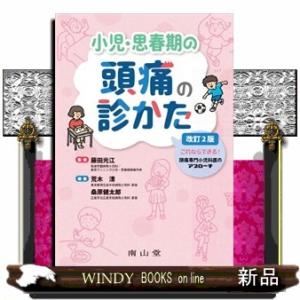 小児・思春期の頭痛の診かた　改訂２版  これならできる！頭痛専門小児科医のアプローチ