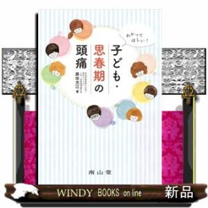 わかってほしい！子ども・思春期の頭痛