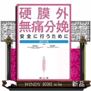 硬膜外無痛分娩　改訂４版  安全に行うために