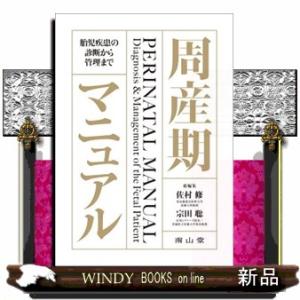 周産期マニュアル  南山堂｜windybooks