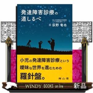 発達障害診療の道しるべ