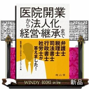 医院開業から法人化,経営・継承まで弁護士,税理士,司法書士,