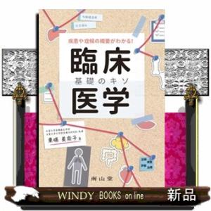 疾患や症候の概要がわかる！臨床医学基礎のキソ