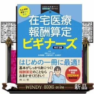 たんぽぽ先生から学ぶ在宅医療報酬算定ビギナーズ　改訂３版