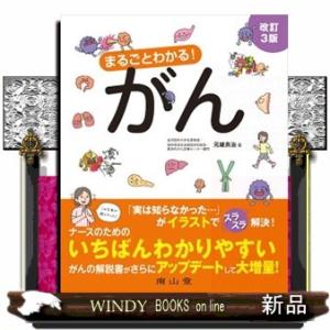 まるごとわかる！がん　改訂３版