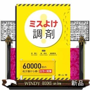 ミスよけ調剤　６０，０００枚の処方箋から導くエラー対策