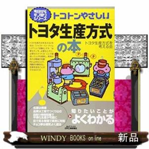 トコトンやさしいトヨタ生産方式の本  Ｂ＆Ｔブックス