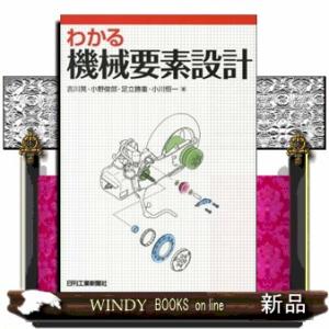 わかる機械要素設計