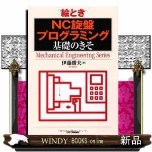 絵ときＮＣ旋盤プログラミング基礎のきそ  Ｍｅｃｈａｎｉｃａｌ　ｅｎｇｉｎｅｅｒｉｎｇ　ｓｅｒｉｅｓ
