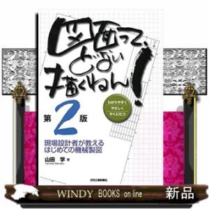 図面って、どない描くねん！　第２版  現場設計者が教えるはじめての機械製図