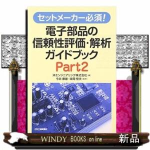 セットメーカー必須！電子部品の信頼性評価・解析ガイドブック　ｐａｒｔ２