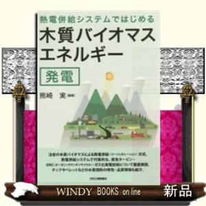 熱電併給システムではじめる木質バイオマスエネルギー発電