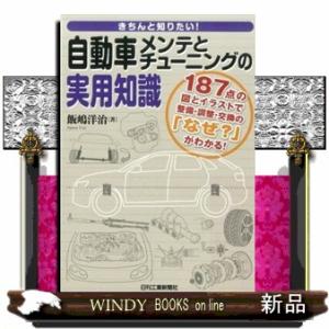 きちんと知りたい！自動車メンテとチューニングの実用知識  １８７点の図とイラストで整備・調整・交換の...