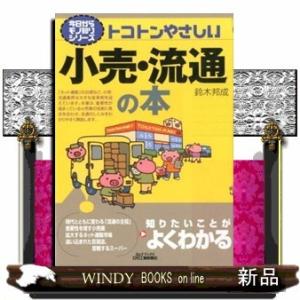 トコトンやさしい小売・流通の本(今日からモノ知りシリーズ)鈴木邦成/
