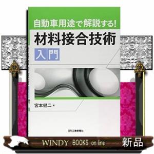 自動車用途で解説する！材料接合技術入門