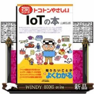 トコトンやさしいIoTの本(今日からモノ知りシリーズ)
