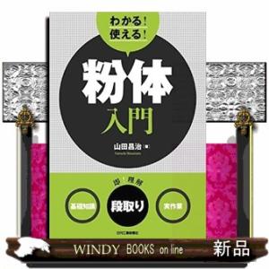 わかる！使える！粉体入門  ＜基礎知識＞＜段取り＞＜実作業＞