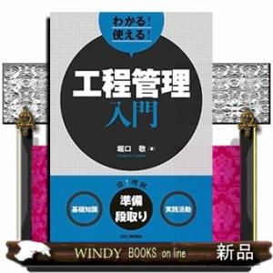 わかる!使える!工程管理入門〈基礎知識〉〈準備・段取り〉〈実践活動〉