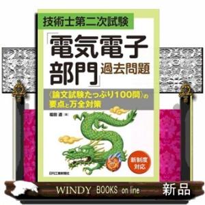 技術士第二次試験「電気電子部門」過去問題〈論文試験たっぷり１００問〉の要点と万全対策