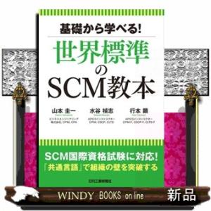 基礎から学べる！世界標準のＳＣＭ教本