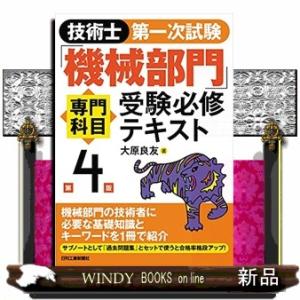 技術士第一次試験「機械部門」専門科目受験必修テキスト　第４版