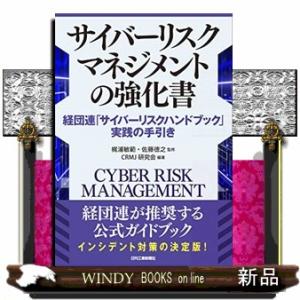 サイバーリスクマネジメントの強化書　経団連「サイバーリスクハンドブック」実践の手引き