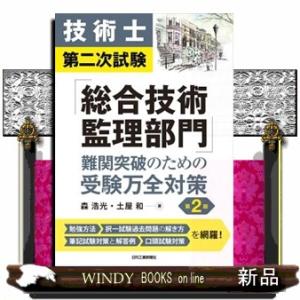 技術士第二次試験「総合技術監理部門」難関突破のための受験万全対策　第２版