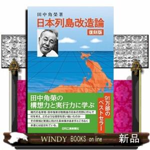 復刻版 日本列島改造論