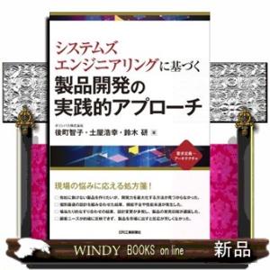 システムズエンジニアリングに基づく製品開発の実践的アプローチ