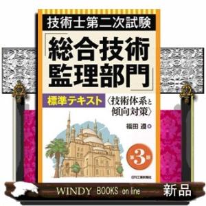 技術士第二次試験「総合技術監理部門」標準テキスト　第３版  技術体系と傾向対策