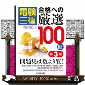 電験三種　合格への厳選１００問（第３版） Ａ５ 