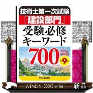 技術士第一次試験「建設部門」受験必修キーワード７００　第９版