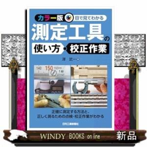 ＜カラー版＞目で見てわかる測定工具の使い方と校正作業