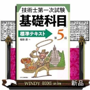 技術士第一次試験「基礎科目」標準テキスト(第５版)